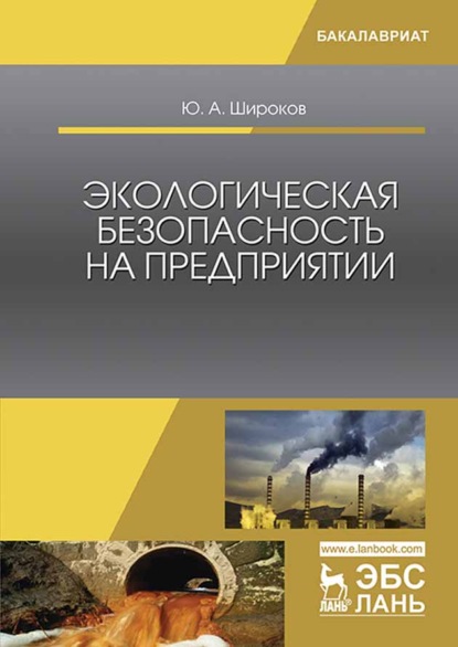 Экологическая безопасность на предприятии - Ю. А. Широков