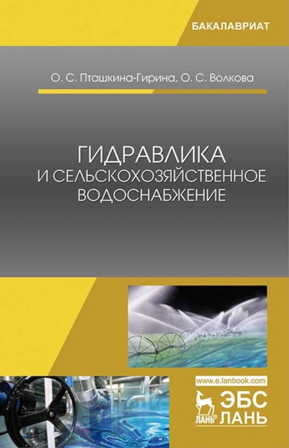 Гидравлика и сельскохозяйственное водоснабжение - О. С. Пташкина-Гирина