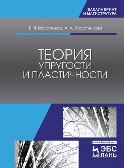 Теория упругости и пластичности - В. Я. Молотников