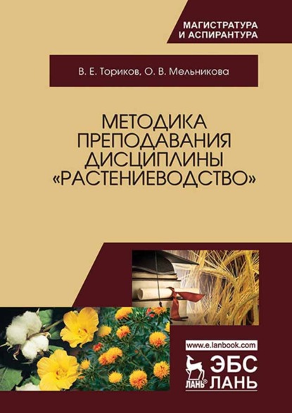 Методика преподавания дисциплины «Растениеводство» - О. В. Мельникова