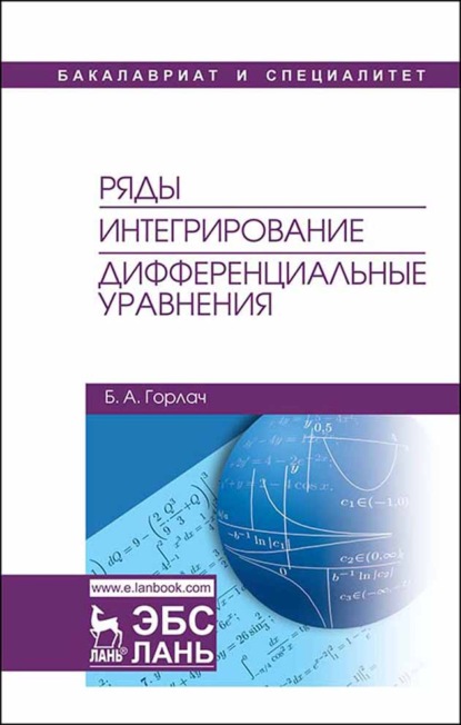 Ряды. Интегрирование. Дифференциальные уравнения - Б. А. Горлач