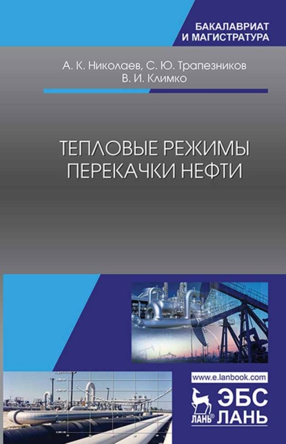 Тепловые режимы перекачки нефти - А. К. Николаев