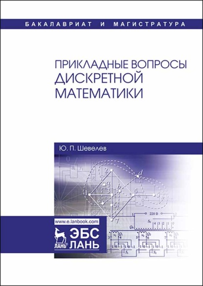 Прикладные вопросы дискретной математики - Ю. П. Шевелев