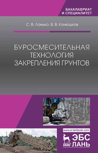 Буросмесительная технология закрепления грунтов - С. В. Ланько