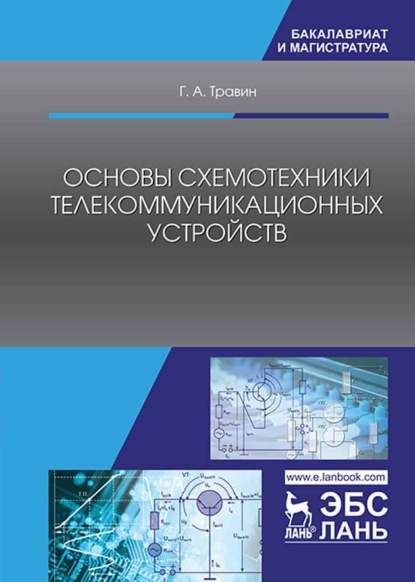 Основы схемотехники телекоммуникационных устройств - Г. А. Травин