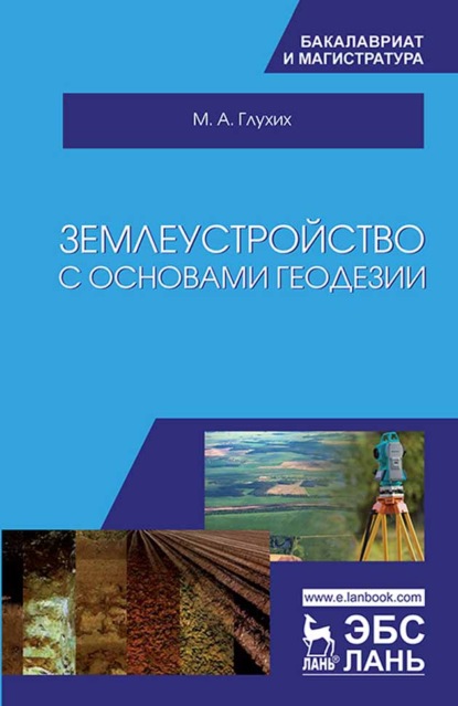 Землеустройство с основами геодезии — М. А. Глухих