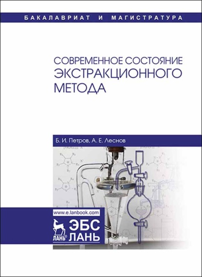 Современное состояние экстракционного метода - Б. И. Петров