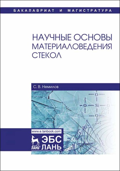 Научные основы материаловедения стекол - С. В. Немилов