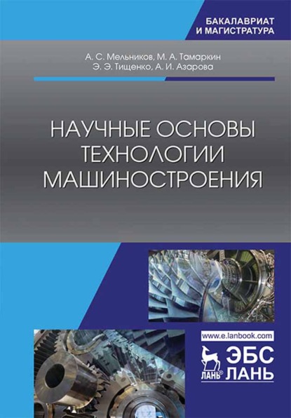 Научные основы технологии машиностроения - М. А. Тамаркин