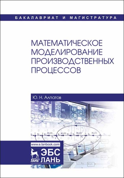 Математическое моделирование производственных процессов - Ю. Н. Алпатов