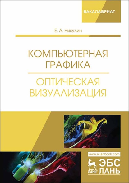 Компьютерная графика. Оптическая визуализация - Е. А. Никулин