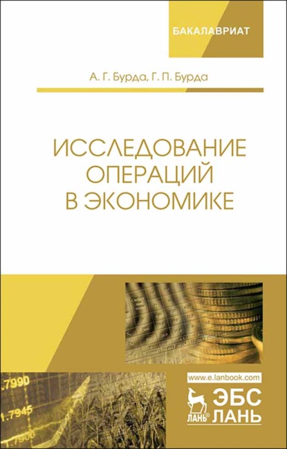 Исследование операций в экономике - А. Г. Бурда