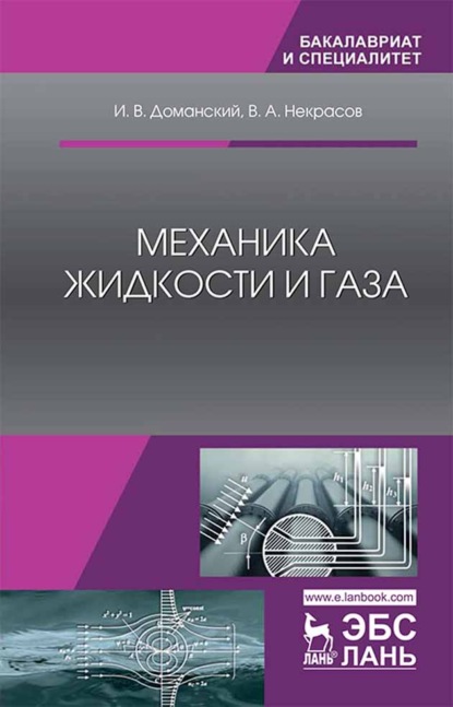 Механика жидкости и газа - В. А. Некрасов