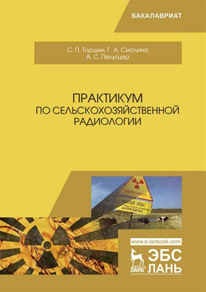 Практикум по сельскохозяйственной радиологии - С. П. Торшин