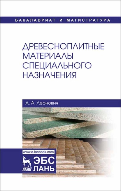 Древесноплитные материалы специального назначения - А. А. Леонович