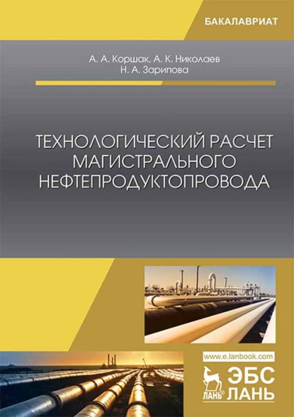 Технологический расчет магистрального нефтепродуктопровода - А. К. Николаев