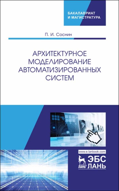 Архитектурное моделирование автоматизированных систем - П. И. Соснин