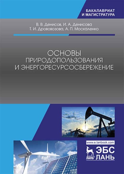 Основы природопользования и энергоресурсосбережения - А. П. Москаленко