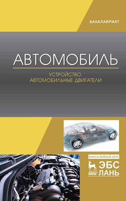 Автомобиль. Устройство. Автомобильные двигатели - Е. А. Степанова