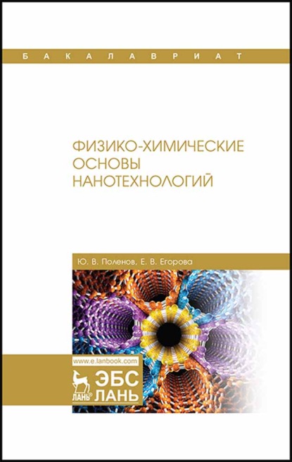 Физико-химические основы нанотехнологий - Е. В. Егорова