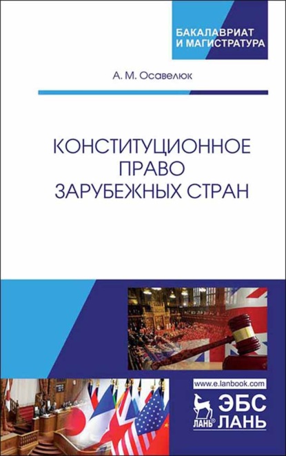 Конституционное право зарубежных стран - Алексей Михайлович Осавелюк