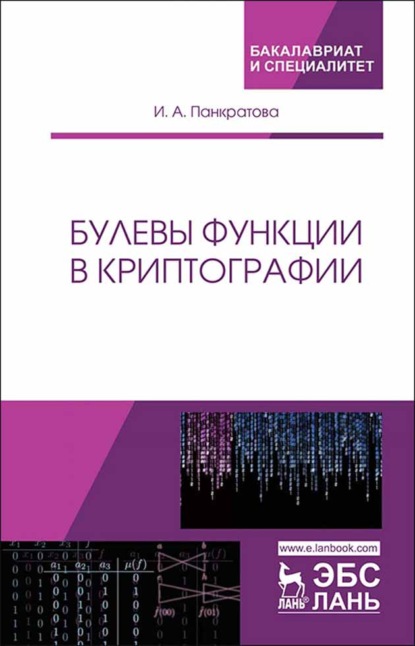 Булевы функции в криптографии - И. А. Панкратова