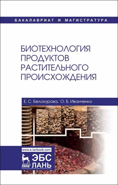 Биотехнология продуктов растительного происхождения - О. Б. Иванченко