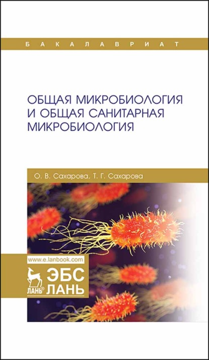 Общая микробиология и общая санитарная микробиология — О. В. Сахарова