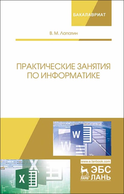 Практические занятия по информатике - В. М. Лопатин