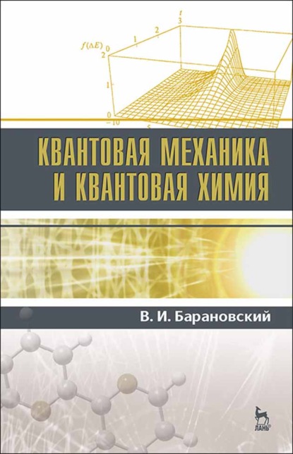 Квантовая механика и квантовая химия - В. И. Барановский