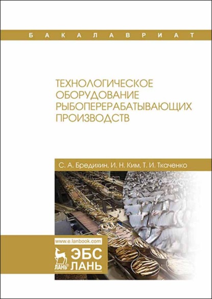 Технологическое оборудование рыбоперерабатывающих производств - С. А. Бредихин