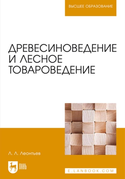 Древесиноведение и лесное товароведение. Учебник для вузов - Л. Л. Леонтьев