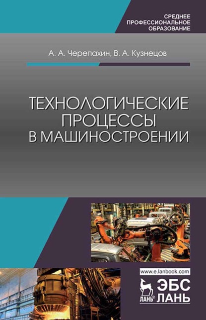 Технологические процессы в машиностроении - В. А. Кузнецов