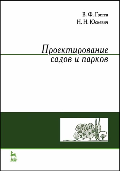 Проектирование садов и парков. Учебник для СПО - В. Ф. Гостев