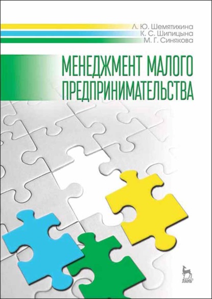 Менеджмент малого предпринимательства - М. Г. Синякова