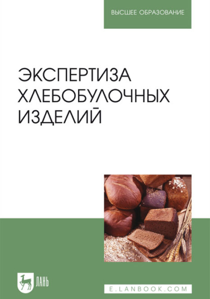 Экспертиза хлебобулочных изделий. Учебник для вузов - В. М. Позняковский