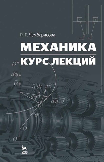 Механика. Курс лекций - Р. Чембарисова