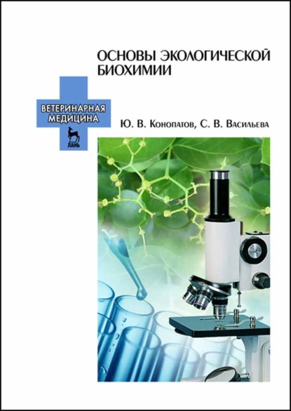 Основы экологической биохимии - Ю. В. Конопатов