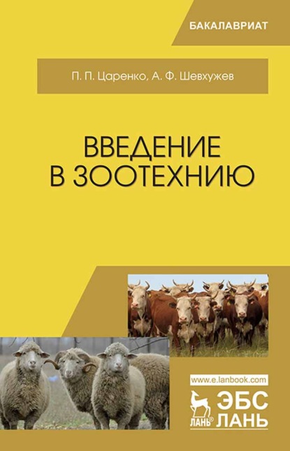 Введение в зоотехнию - А. Ф. Шевхужев