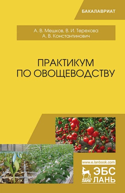 Практикум по овощеводству - А. В. Мешков