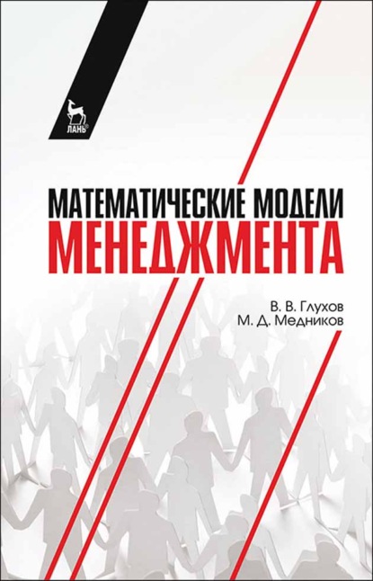 Математические модели менеджмента - В. В. Глухов