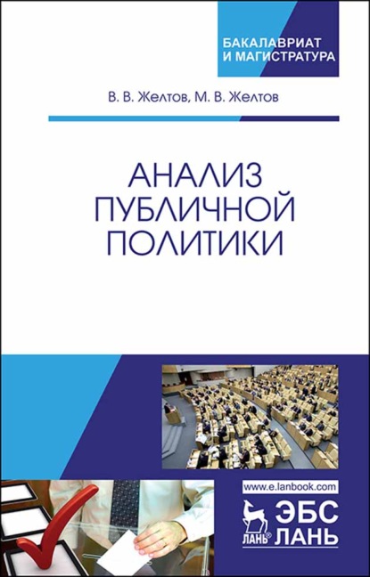 Анализ публичной политики - В. В. Желтов