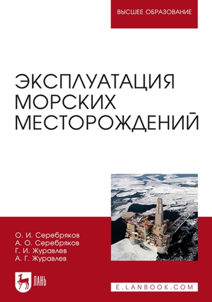 Эксплуатация морских месторождений - А. Г. Журавлев