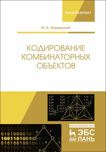 Кодирование комбинаторных объектов - М. А. Иорданский