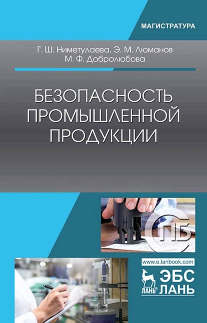 Безопасность промышленной продукции - Э. М. Люманов