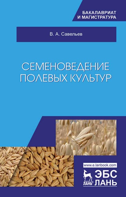 Семеноведение полевых культур - В. А. Савельев