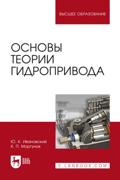 Основы теории гидропривода. Учебное пособие для вузов - К. П. Моргунов