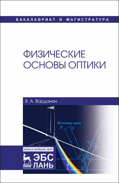 Физические основы оптики - В. А. Варданян