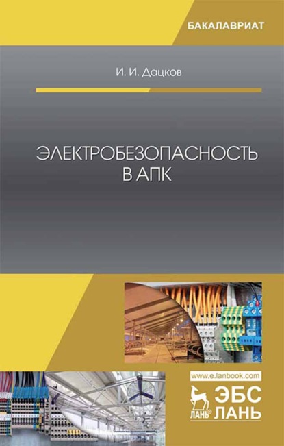 Электробезопасность в АПК - И. И. Дацков