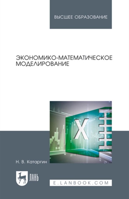 Экономико-математическое моделирование. Учебное пособие для вузов - Н. В. Катаргин